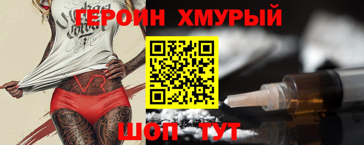 ГЕРОИН Heroin Курчатов